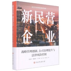 [全新正版，假一罚四]新民营企业(战略管理创新公司治理提升与法律风险控制)袁建伟//魏柏峰//王宇建//张恬//吴利芬|责编:唐红9787517851110