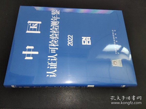 中国认证认可检验检测年鉴 2022