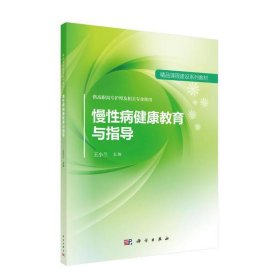 慢性病健康教育与指导