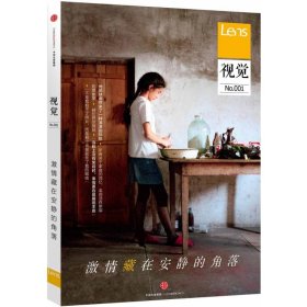 Lens·视觉001：激情藏在安静的角落：Lens杂志升级之作，将影像阅读的视觉体验做到极致，《目客》姊妹书