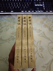 西游记（上中下册）全三册 3本合售