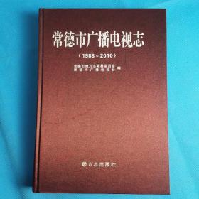 常德市广播电视志 : 1988～2010