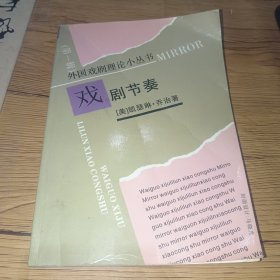 戏剧节奏-外国戏剧理论小丛书(第一辑)一版一印，实拍图