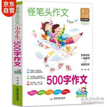 小学生500字作文 三四五六年级同步作文素材辅导三四五年级适用作文书 3456年级作文获奖满分优秀作文写作指导思路点拨