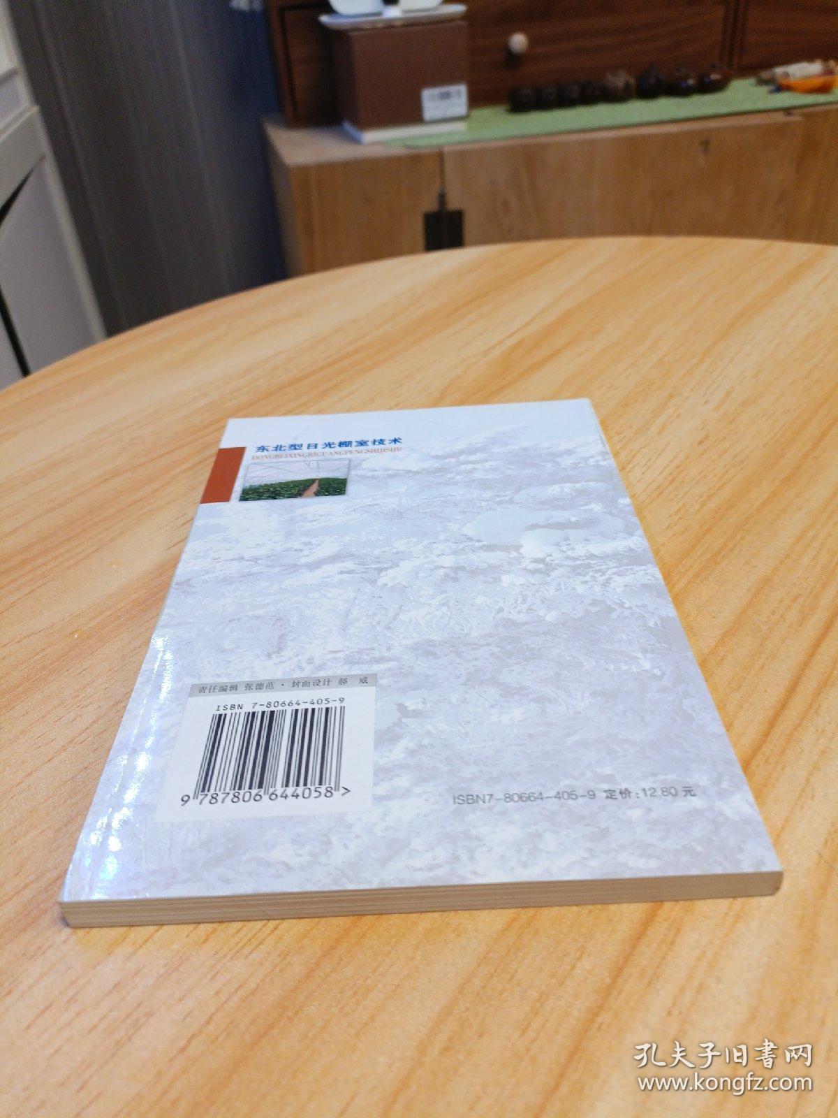 东北型日光棚室技术