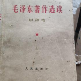 《毛泽东著作选读》甲种本1964。