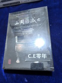 西周的灭亡——中国早期国家的地理和政治危机（增订本）-036