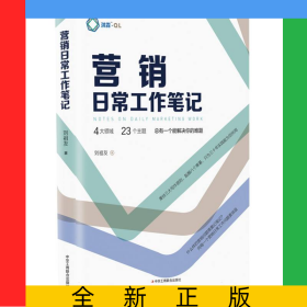 營(yíng)銷(xiāo)日常工作筆記
