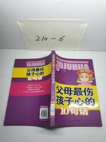 阳光家庭亲子书系 父母最伤孩子心的 10句话