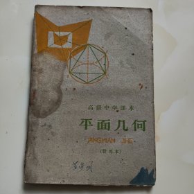 60年代老课本【平面几何·高中】使用本有瑕疵，品差自鉴