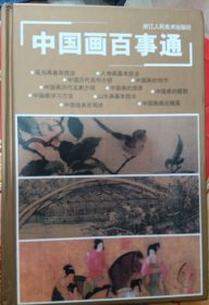 中国画百事通