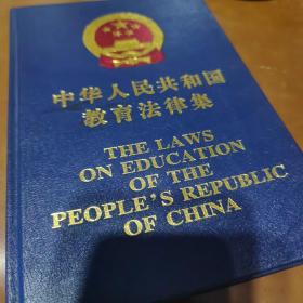 中华人民共和国教育法律集（英汉）