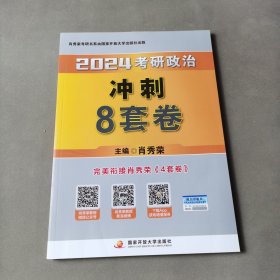 肖秀荣2024考研政治冲刺8套