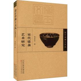 宋代建盏艺术研究 古董、玉器、收藏 周亚东 新华正版