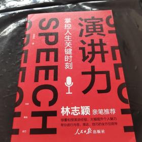 演讲力：掌控人生关键时刻