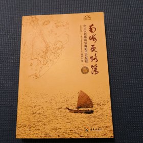 南海更路薄:中国人经略宗海的历史见证