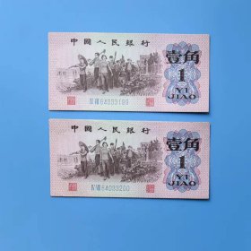 三版人民币62年一角两连号，有折，微脏，8.5品