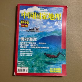 中国国家地理杂志 2010年10月 海洋中国专辑 有地图