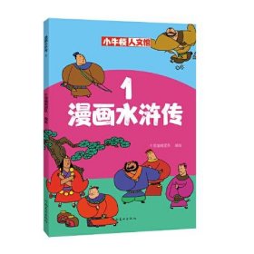 正版书漫画水浒传1