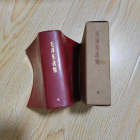 毛泽东选集（64开）一卷本 原盒包装