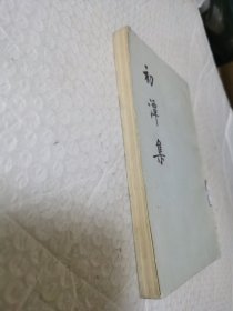 初潭集（下）