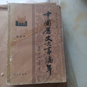 中国历史大事编年