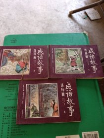 彩绘1200图300成语故事连环画(1，3，4)