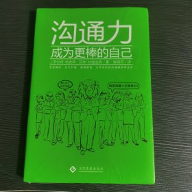 沟通力：成为更棒的自己