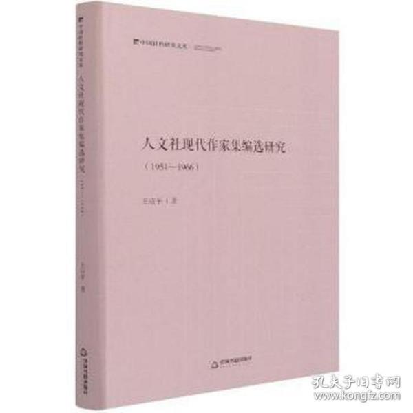 人文社现代作家集编选研究：1951—1966