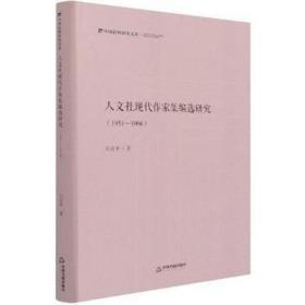 人文社现代作家集编选研究：1951—1966