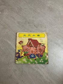 彩色童话天地 三只小猪【书脊破损】