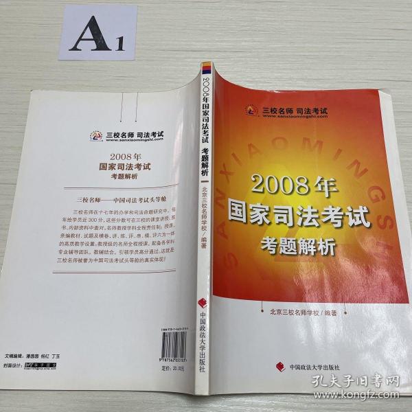 2008年国家司法考试考题解析