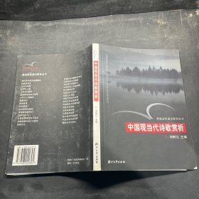 中国现当代诗歌赏析——普通高校通识教育丛书