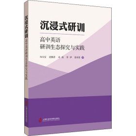 沉浸式研训 高中英语研训生态探究与实践