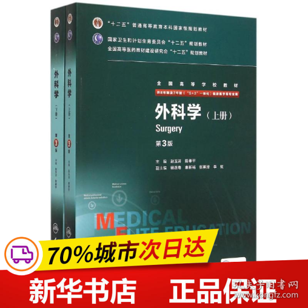 外科学（第3版/八年制/配增值/上、下册）