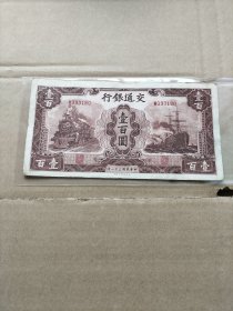 交通银行大东版100元