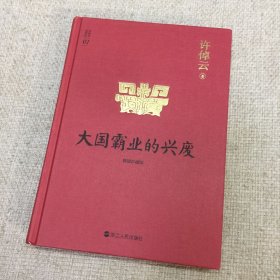 许倬云说历史01：大国霸业的兴废（精装珍藏版）