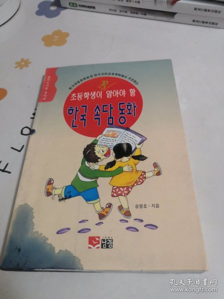【韩文原版】小学生必须知道的《韩国著名的谚语童话》朝鲜文