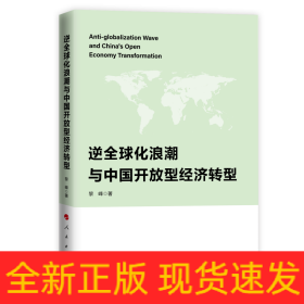 逆全球化浪潮与中国开放型经济转型