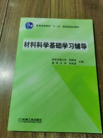 材料科学基础学习辅导()