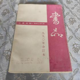 书品杂志：1990年1~4期，全