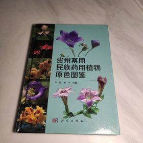 贵州常用民族药用植物原色图鉴