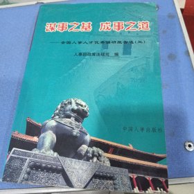 谋事之基 成事之道:全国人事人才优秀调研报告选.三