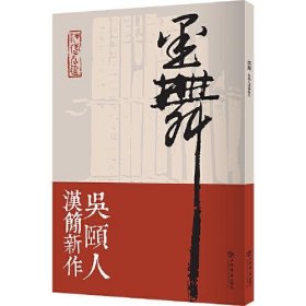 墨舞:吴颐人汉简新作