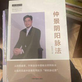 仲景阴阳脉法