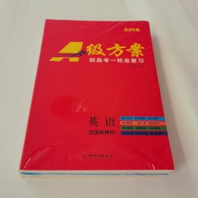 2025版A级方案 新高考一轮总复习 英语（含课时精炼60套+参考答案）全套