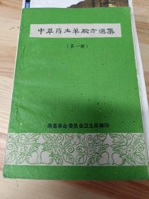 中草药土单验方选集（73年亳县革命委员会卫生局编32开本）第一册