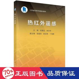 热红外遥感   祝善友 林芬芳著