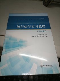 流行病学实习教程（第2版 ）