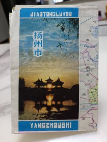 扬州地图1987年印，请买家一定要看好想好再下单，照图发货，为防止坏人调包，此图一经售出，不接受任何理由退货，因为上过当，实在不想麻烦，请多理解！